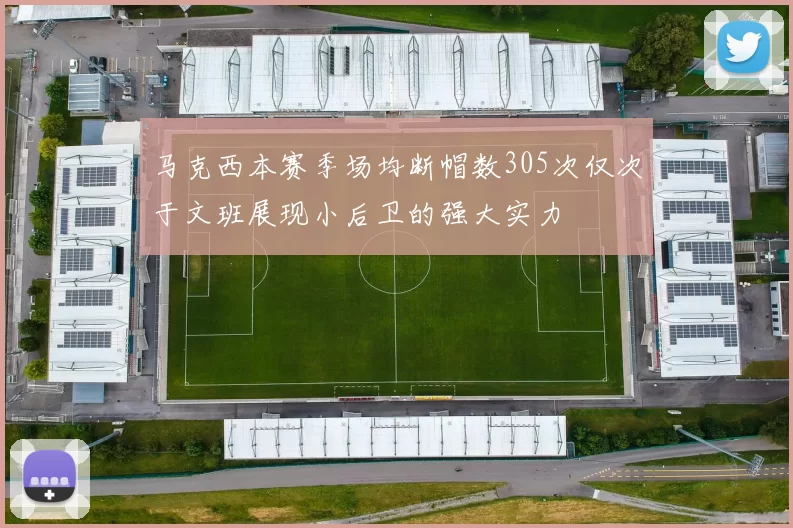马克西本赛季场均断帽数305次仅次于文班展现小后卫的强大实力